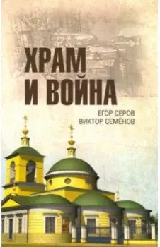 Храм и война. Храм Покрова Пресвятой Богородицы в деревне Рузино
