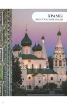Храмы Ярославской земли