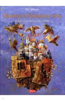 Хранитель бумажных птиц. Откуда берутся истории