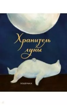 Хранитель луны