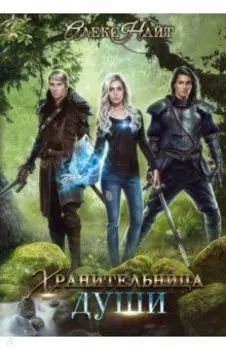 Хранительница души