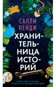 Хранительница историй