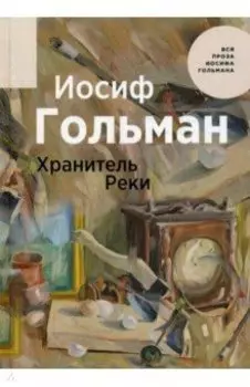 Хранитель Реки