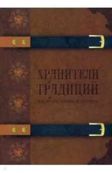 Хранители традиций. Сборник прозы и поэзии