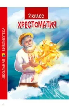 Хрестоматия для 2 класса