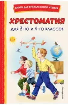 Хрестоматия для 3-го и 4-го классов