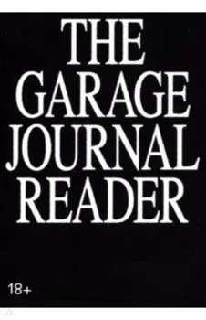 Хрестоматия научного журнала The Garage Journal