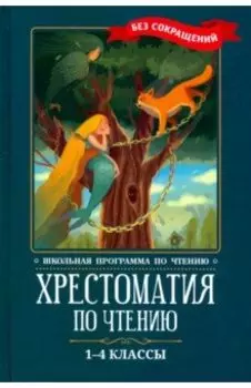 Хрестоматия по чтению. 1-4 классы. Без сокращений