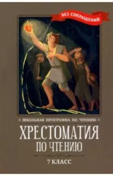 Хрестоматия по чтению. 7 класс. Без сокращений