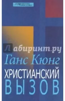 Христианский вызов