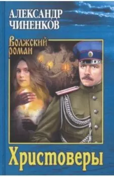 Христоверы