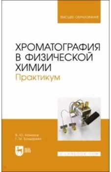 Хроматография в физической химии. Практикум. Учебное пособие