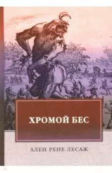 Хромой бес