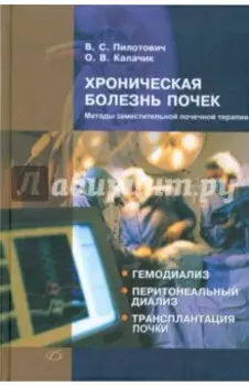 Хроническая болезнь почек. Методы заместительной почечной терапии