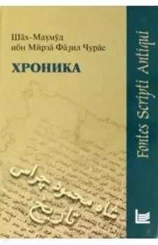 Хроника