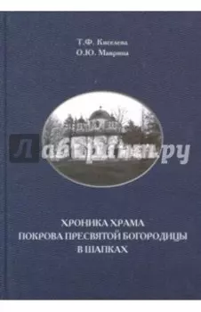 Хроника храма Покрова Пресвятой Богородицы в Шапках