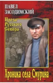 Хроника села Смурина