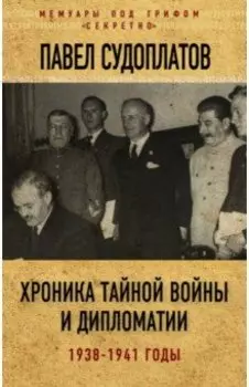 Хроника тайной войны и дипломатии. 1938-1941 годы
