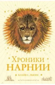 Хроники Нарнии