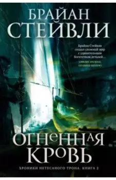 Хроники Нетесаного трона. Книга 2. Огненная кровь