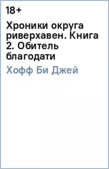 Хроники округа риверхавен. Книга 2. Обитель благодати