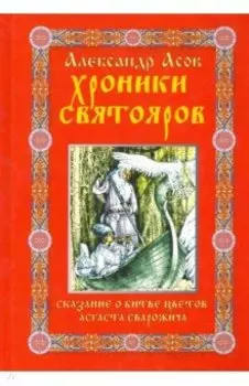 Хроники святояров. Сказание о Битве цветов Асгаста Сварожича