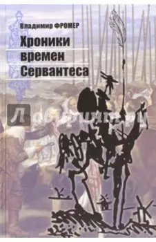 Хроники времен Сервантеса