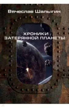 Хроники затерянной планеты