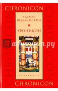 Хроникон