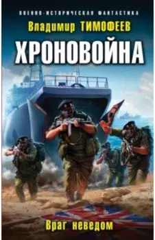 Хроновойна. Враг неведом