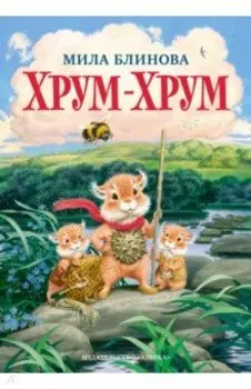 Хрум-Хрум