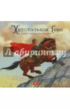 Хрустальная гора