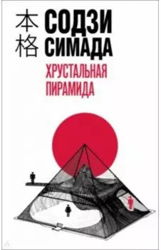 Хрустальная пирамида