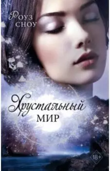 Хрустальный мир