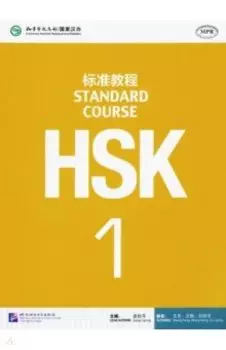 HSK Standard Course 1. Student's book