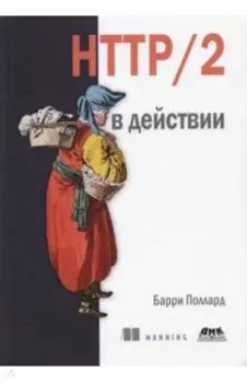HTTP/2 в действии