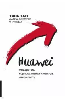 Huawei. Лидерство, корпоративная культура, открытость
