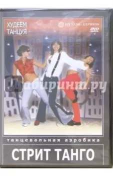Худеем танцуя. Стрит Танго (DVD)