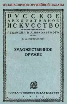 Художественное оружие. Из запасников оружейной палаты