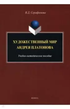Художественный мир Андрея Платонова. Учебно-методическое пособие