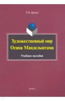 Художественный мир Осипа Мандельштама. Учебное пособие