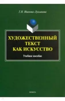 Художественный текст как искусство. Учебное пособие