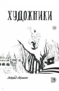 Художники