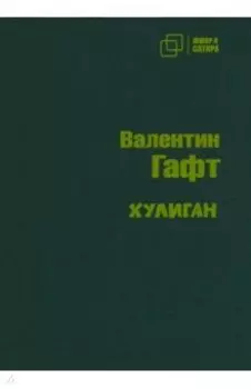 Хулиган