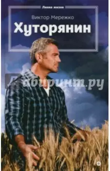 Хуторянин