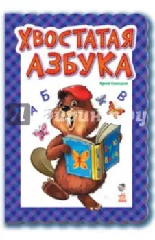 Хвостатая азбука