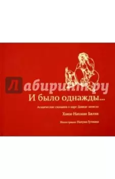 И было однажды...