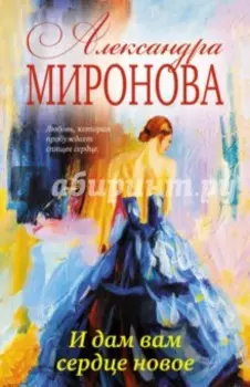 И дам вам сердце новое