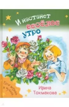 И настанет весёлое утро