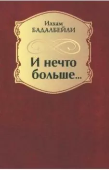 И нечто больше...